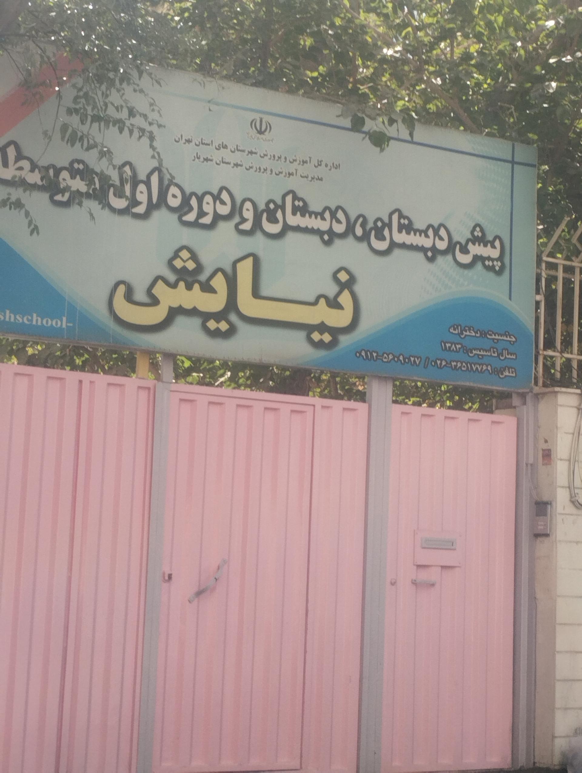 عکس پیش دبستان دبستان و دوره اولیه متوسط نیایش