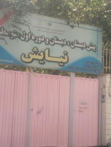 عکس پیش دبستان دبستان و دوره اولیه متوسط نیایش