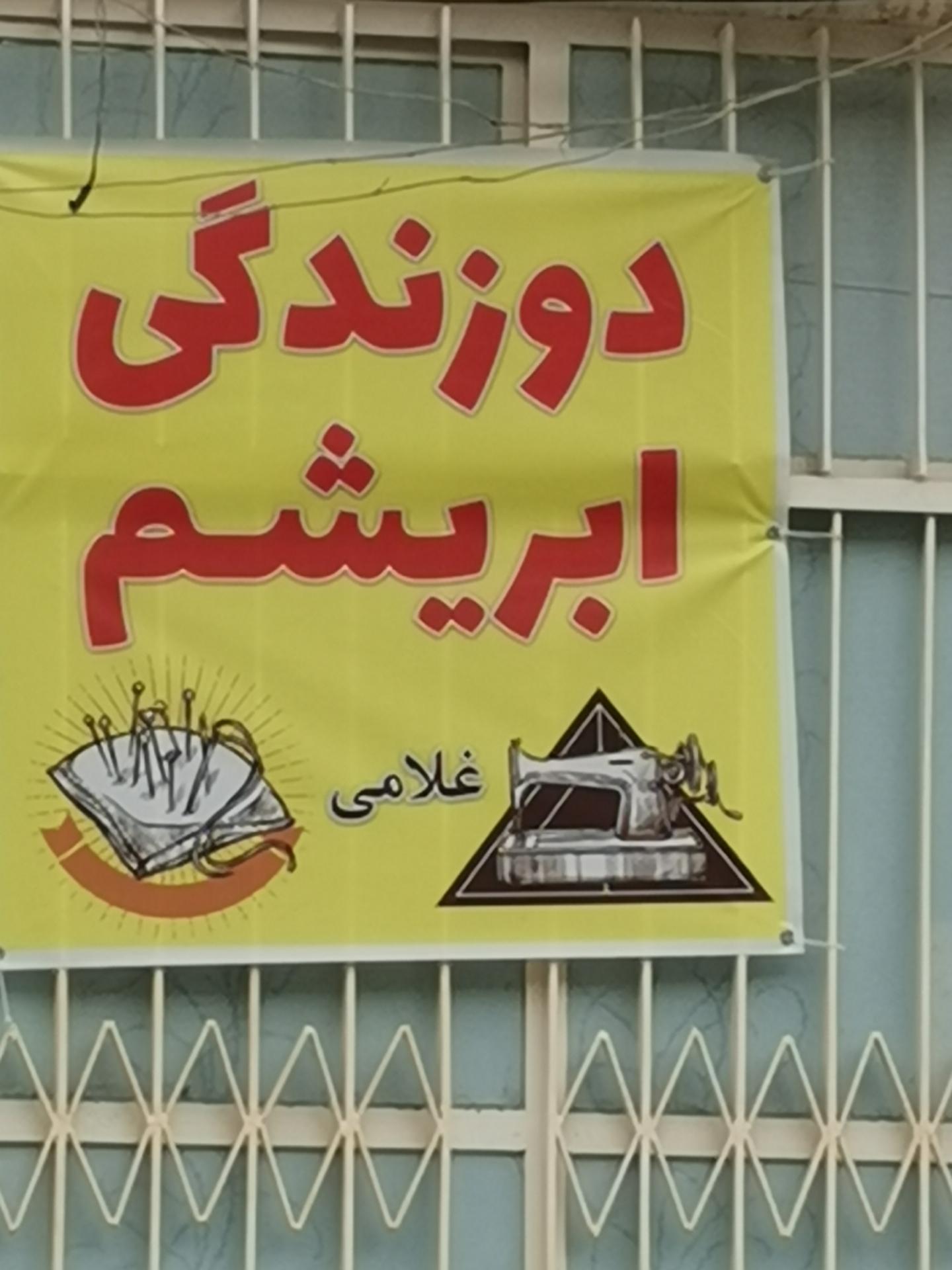 عکس دوزندگی ابریشم غلامی