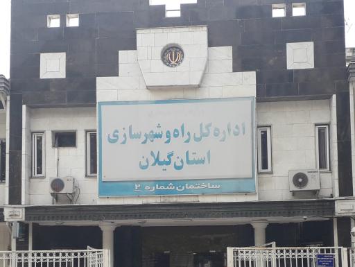 عکس اداره کل راه و شهرسازی استان گیلان ساختمان شماره 2