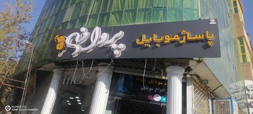 عکس مجتمع تجاری پروانه