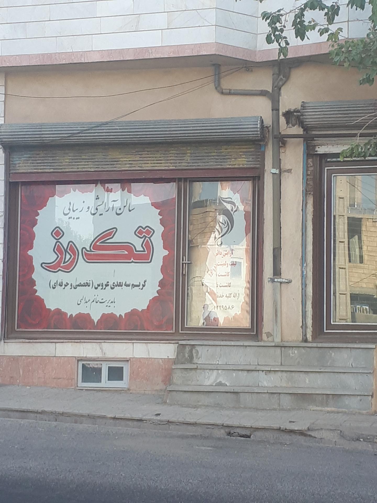 عکس سالن آرایش و زیبایی تک رز (خانم عبدالهی)
