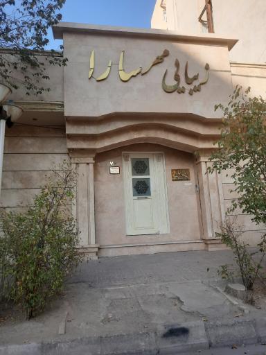 عکس آرایشگاه مهر سارا