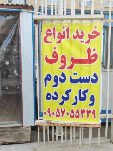 بازسازی ظروف زرنگار