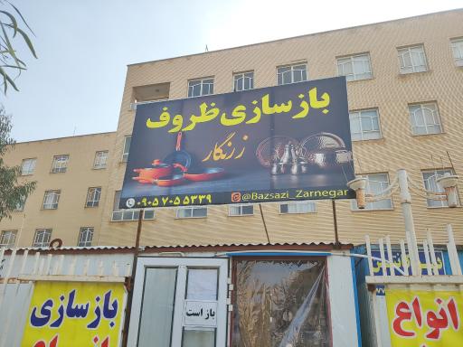 بازسازی ظروف زرنگار