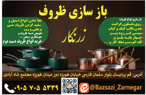 بازسازی ظروف زرنگار