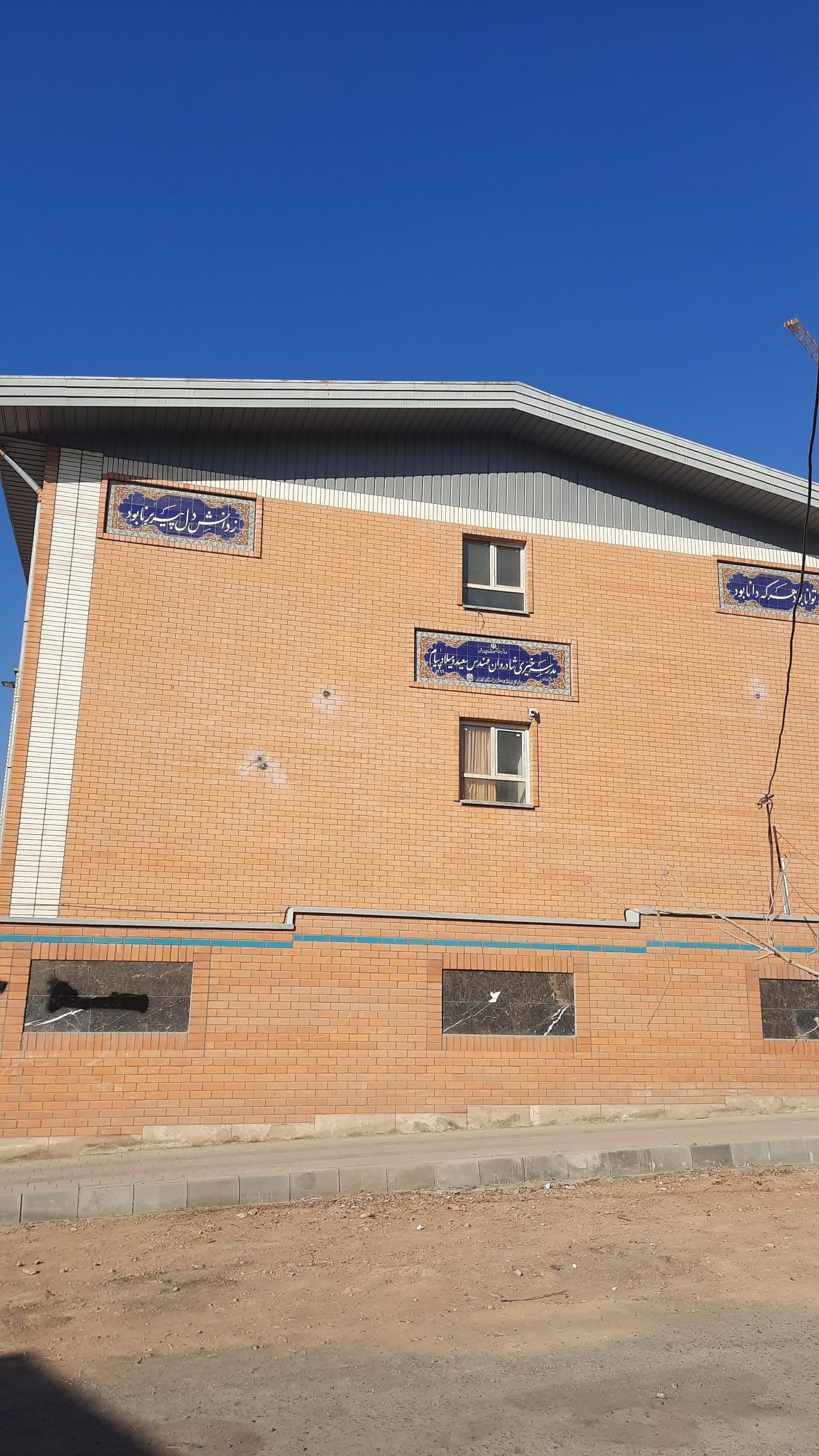 عکس مدرسه خیریه شادروان مهندس سعید و میلاد پیام