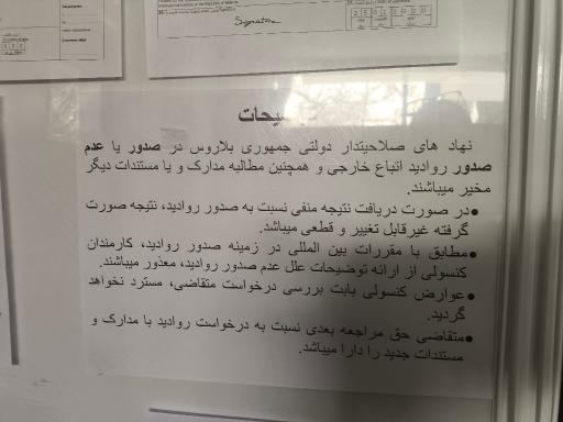 عکس سفارت جمهوری بلاروس