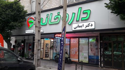 عکس داروخانه دکتر ایمانی