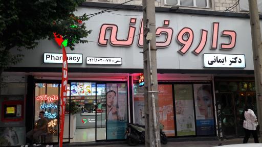 عکس داروخانه دکتر ایمانی