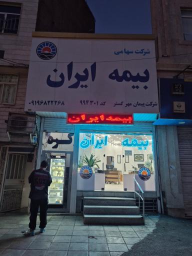عکس بیمه ایران