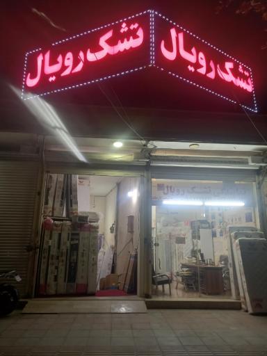 عکس نمایندگی تشک رویال خوشخواب