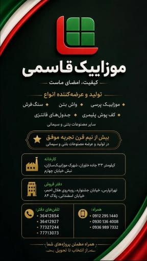 عکس دفتر فروش موزاییک قاسمی