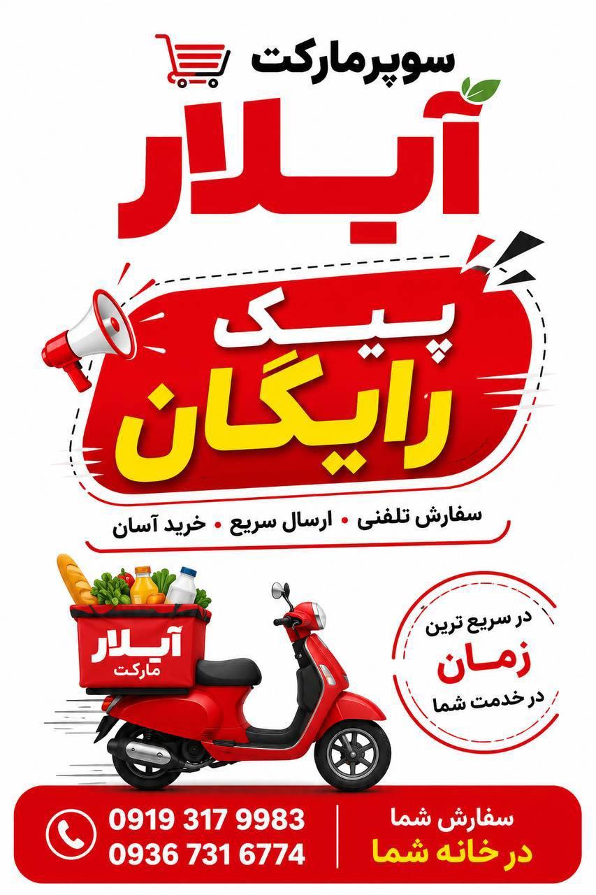 عکس آیلار مارکت (شعبه ۲)
