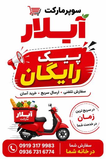عکس آیلار مارکت (شعبه ۲)