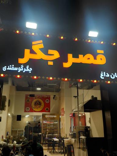 عکس جگرکی قصرجگر
