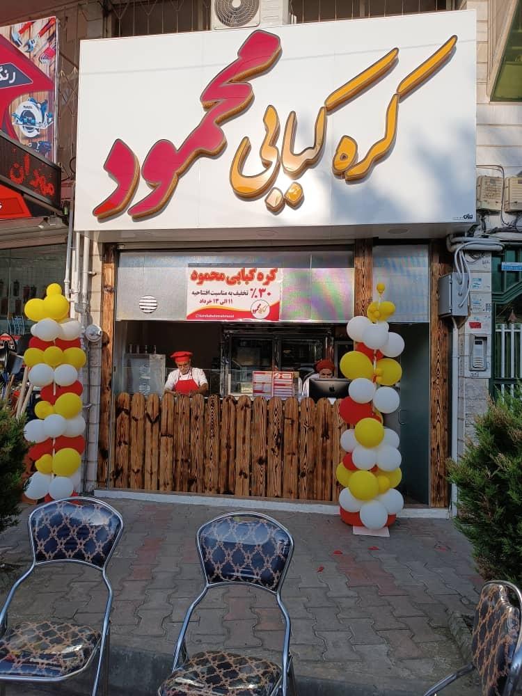 عکس کره کبابی محمود