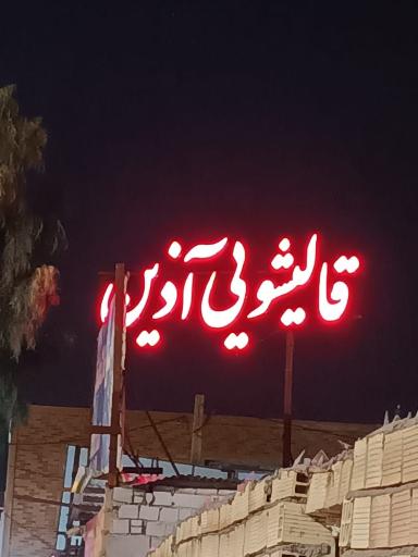 عکس قالیشویی آذین سیرجان