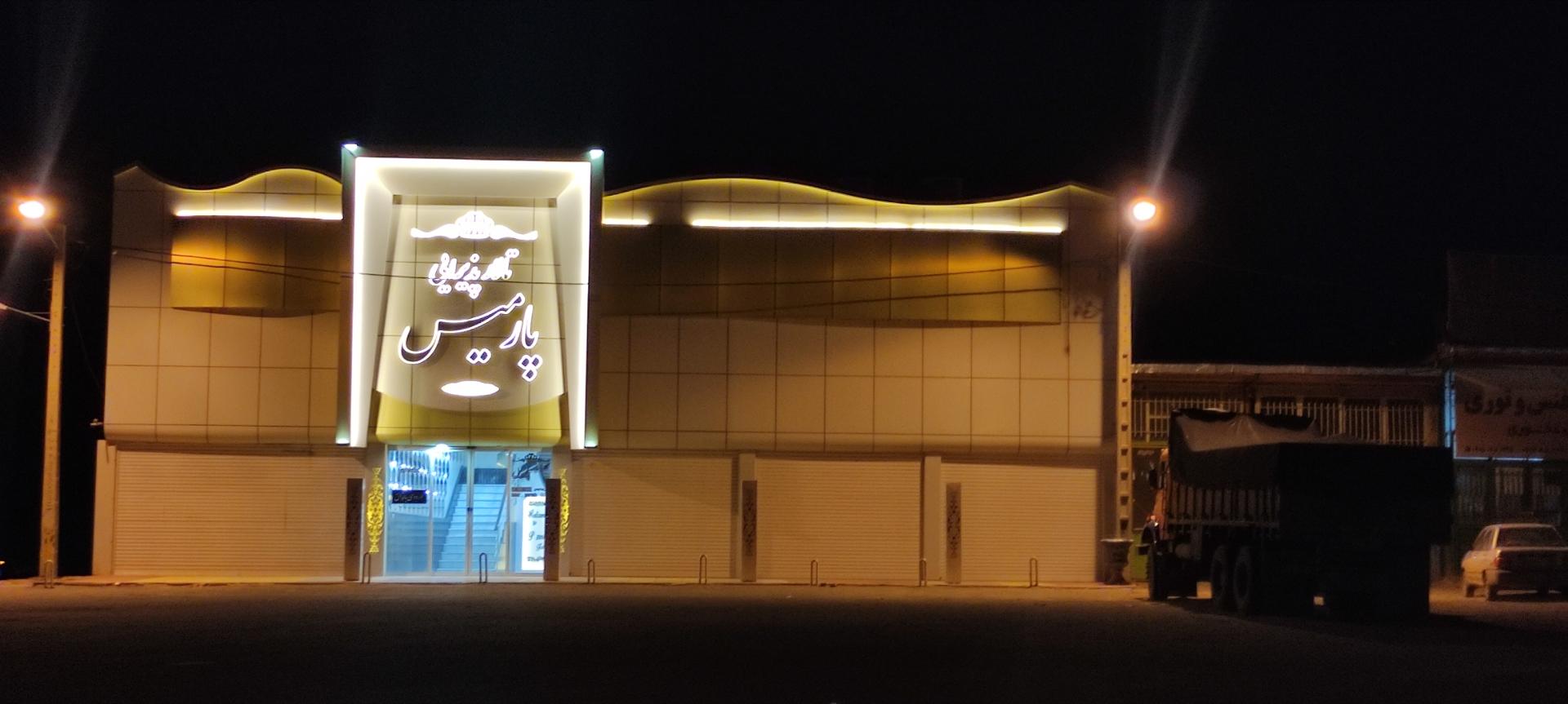 عکس تالار پارمیس سبزوار