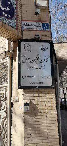 عکس بنیاد فرهنگ امیرقلی کانون نخبگان 