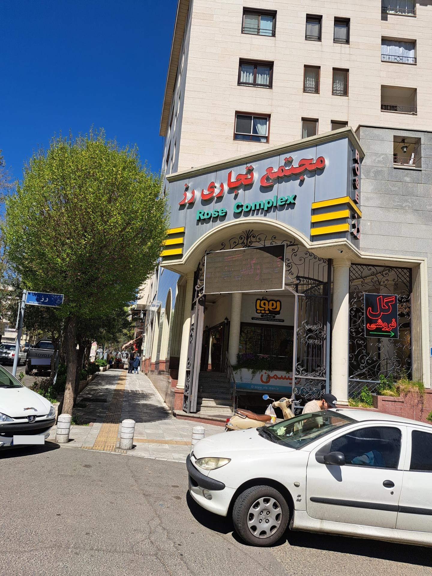 عکس مجتمع تجاری رز