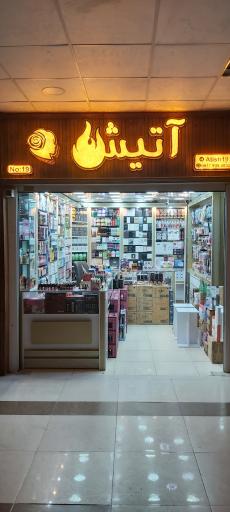 آرایشی و بهداشتی اتیش