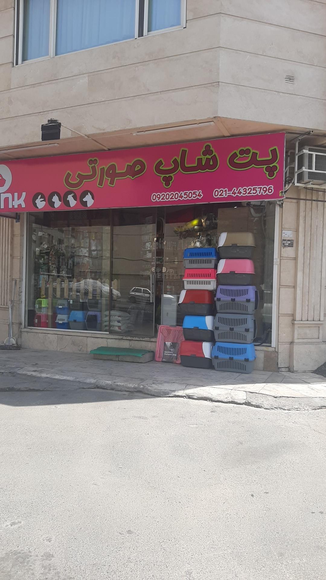عکس پت شاپ صورتی 