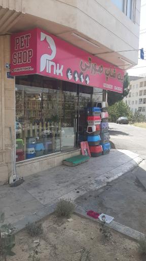 عکس پت شاپ صورتی 