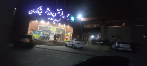 عکس مجتمع ورزشی ایثارگران