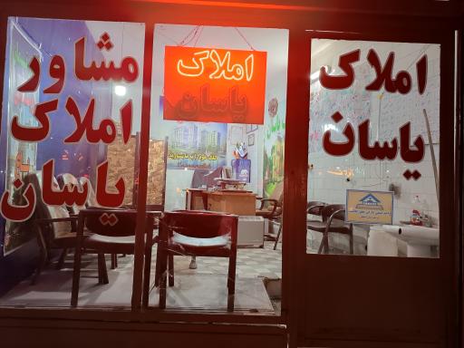 عکس املاک یاسان هژبری