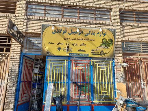 عکس لوازم یدکی محمد فولادی