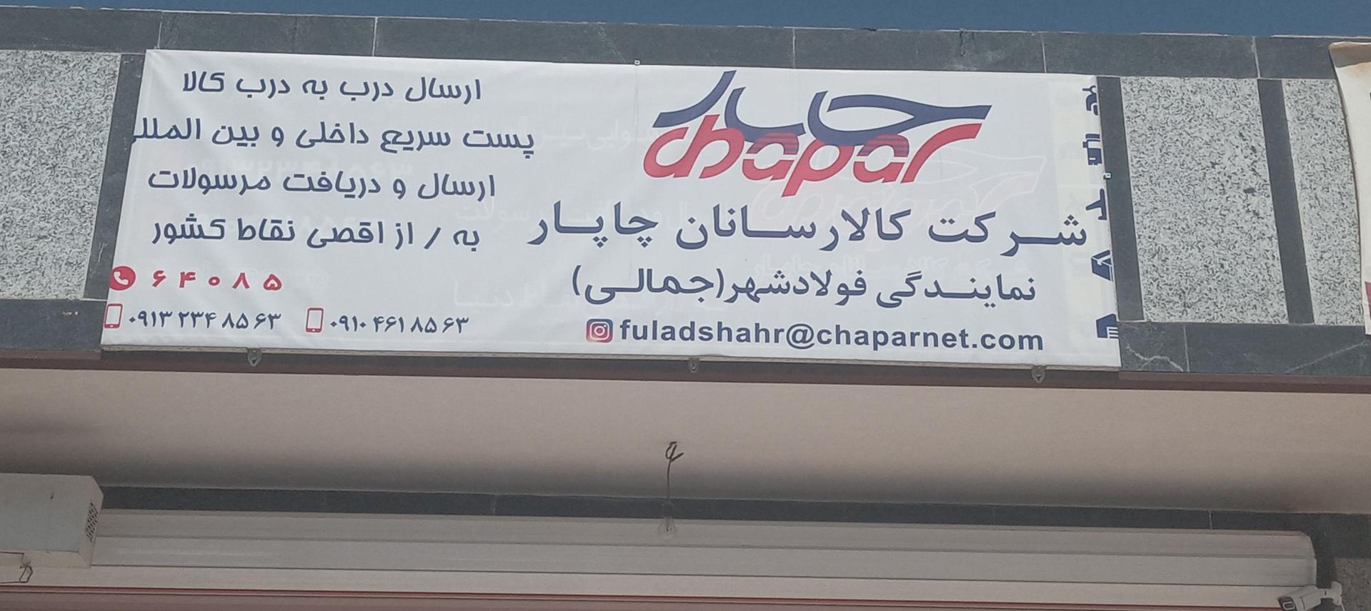 عکس نمایندگی چاپار 