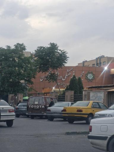 عکس مجموعه فرهنگی ورزشی ایثارگران