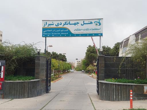 هتل جهانگردی شیراز