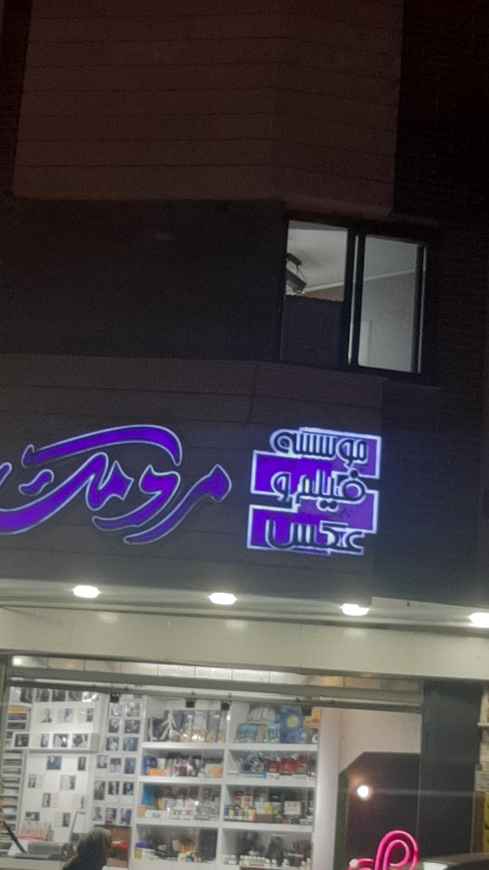 عکس موسسه فیلم عکس مردمک