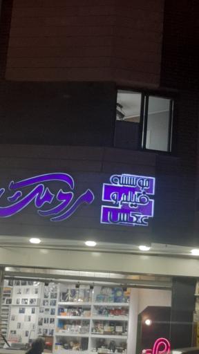 عکس موسسه فیلم عکس مردمک