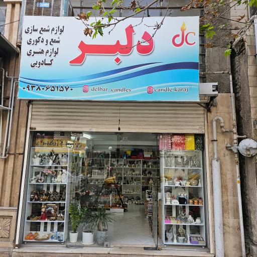 لوازم شمع سازی سنگ مصنوعی و دکوری دلبر