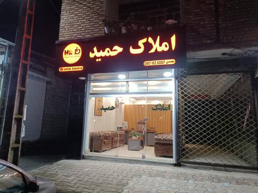 عکس املاک حمید