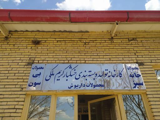 عکس کارخانه تولید و بسته بندی خشکبار کریم ملکی محصولات داریوش