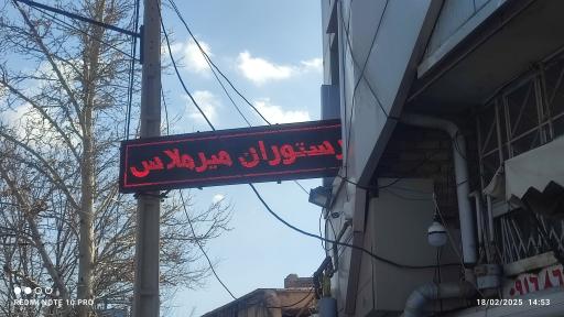 عکس رستوران میرملاس