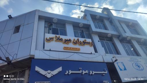 عکس رستوران میرملاس