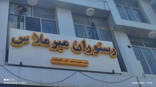 عکس رستوران میرملاس