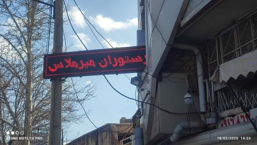 عکس رستوران میرملاس