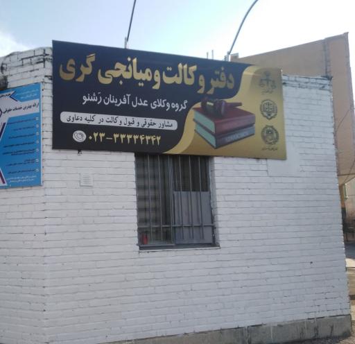 عکس دفتر وکالت و میانجیگری 