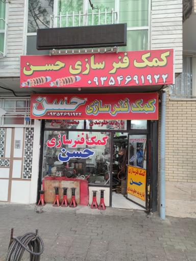 عکس کمک فنرسازی حسن