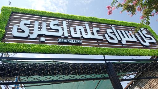 عکس گل سرای علی اکبری