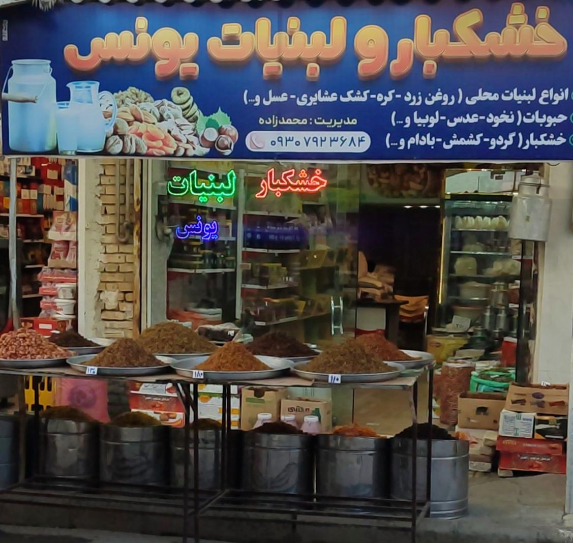 عکس خشکبار و لبنیات یونس 