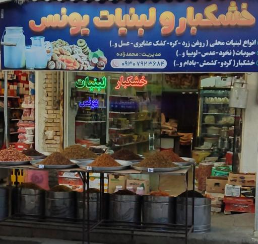 عکس خشکبار و لبنیات یونس 