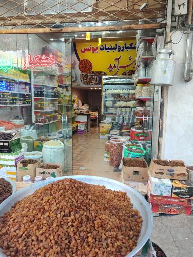 عکس خشکبار و لبنیات یونس 