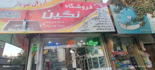 عکس فروشگاه نگین